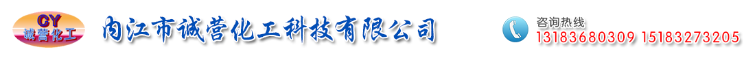 內(nèi)江市誠(chéng)營(yíng)化工科技有限公司